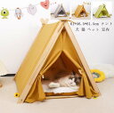 ペットテント ペット用テント ペットグッズ ペットベッド 犬 猫 ペット 室内 キャットハウス 犬用ベッド 犬ベッド ソフトペットハウス モダンペットテント ペ...