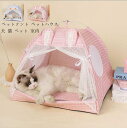 犬ベッド ソフトペットハウス ペットグッズ ペットベッド 犬 猫 ペット 室内 キャットハウス 犬用ベッド モダンペットテント ペットテント ペット用テント ペ...