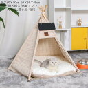 キャットハウス ペット用テント ペットベッド 犬 猫 ペット 室内 ペット用品 犬小屋 猫小屋 寝床 送料無料 犬用ベッド 可愛い モダンペットテント ペットハ...