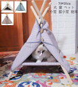 モダンペットテント ペットハウス ペットグッズ 犬ベッド ソフトペットハウス 簡易テント キャットハウス ペット用テント ペットテント ペットベッド 犬 猫 ペ...