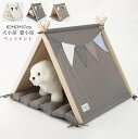 ペットテント ペットベッド 犬 猫 ペット 室内 ペット用品 モダンペットテント ペットハウス ペットグッズ 犬ベッド ソフトペットハウス 簡易テント キャット...