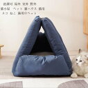 犬小屋 寝床 送料無料 犬用ベッド 犬用品 猫用品ペットグッズ ペットハウス ふわふわ 暖かい キャットハウス ペット用 ペットベッド 犬 猫 ペット 屋外 室...