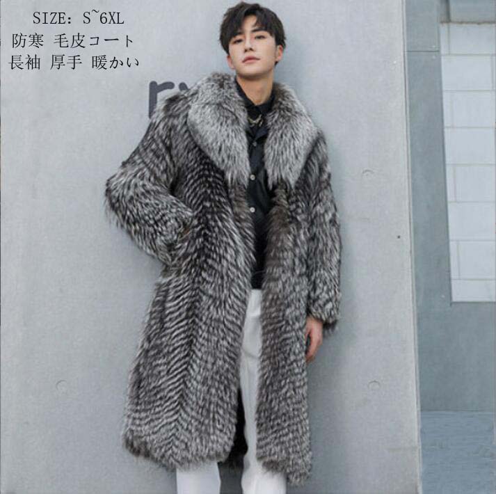 毛皮コート 韓国風 ロッグコート 厚手ジャケット 送料無料 高品質 ファーコート 毛皮ジャケット アウター 上品 あったか 長袖 ボアコート ゆったり 学生 フェイクファー 上着 暖かい 防寒 メンズファッション 大きいサイズ 秋冬物 モコモコ 男性 S~6XL 通勤 カジュアルコート