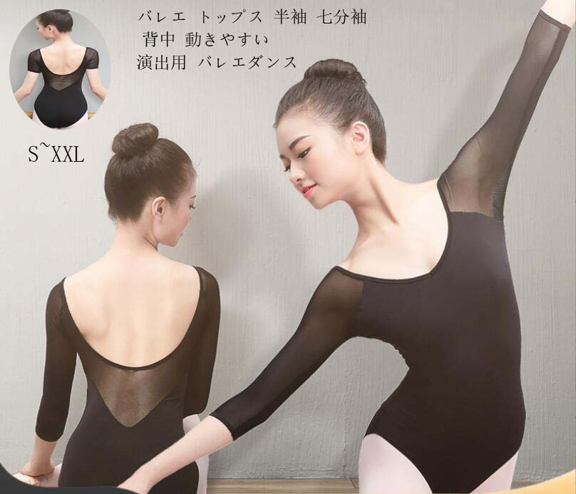 バレエレオタード バレエ衣装 演出用 ダンスウエア バレエダンス ダンス服 バレエ 大人 バレエ用品 社交ダンス 体操 ウォームアップ 練習着 半袖 七分袖 ジャズ ダンス レッスン ストレッチ レオタード 背中 コンクール オールインワン 競技 チャチャ 舞台 バレエスポーツ