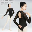 社交ダンス 体操 ウォームアップ 練習着 長袖 バレエレオタード バレエ衣装 演出用 ダンスウエア バレエダンス ダンス服 バレエ 大人 バレエ用品 ジャズ ダ...