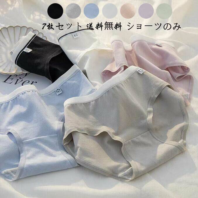 7枚セット 送料無料 ショーツのみ 薄手 ショーツセット パンツ 三角 すっぽり 通気性 シームレス 単品 ファッション 美尻 パンティ 中学生 インナー 抗菌...