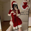 大量注文OK ! コスプレ衣装 サンタクロースクリスマス コスチューム 衣装 かわいい サンタ衣装セクシー レディース ミニ ワンピース パーティー衣装 制服 ...