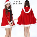 肩マント+髪飾り+パンツ cosplay サンタクロースクリスマス コスチューム 衣装 サンタ衣装セクシー コスプレ衣装 かわいい レディース ミニ パーティー...