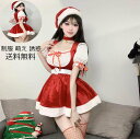 大量注文OK ! サンタ衣装 パーティー衣装 制服 ミニスカサンタ サンタクロースクリスマス 女性 情趣下着 送料無料 コスチューム 衣装 ミニドレス かわいい...