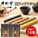【井桁堂 和フィナンシェ(18個)】 お菓子 焼菓子 洋菓子 和菓子 プチギフト 贈り物 贈答 プレゼント 記念日 内祝 出産 結婚 新築 快気 祝い お礼 ご挨拶 仏事 慶事 香典返し お歳暮 お中元 のし ラッピング 無料 大切な人へ
