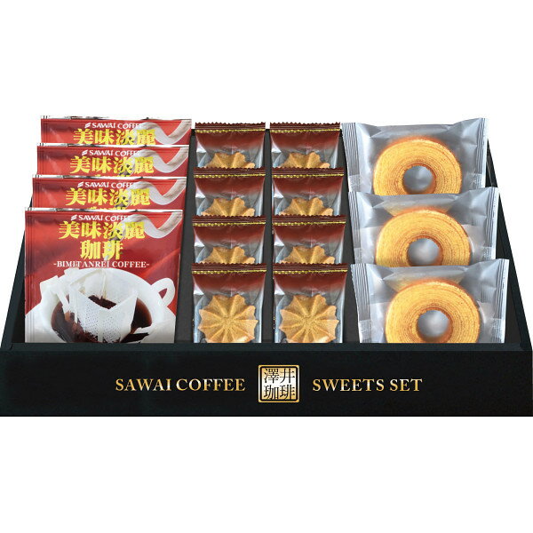 【澤井珈琲&天王寺クッキーセット】焼菓子 クッキー 洋菓子 個包装 菓子 珈琲 コーヒー セット おやつ サンクス ギフト 贈り物 贈答 プレゼント 記念日 内祝 出産 結婚 新築 快気 祝い お礼 ご挨拶 手土産 退職 仏事 慶事 香典返し お供え お歳暮 お中元