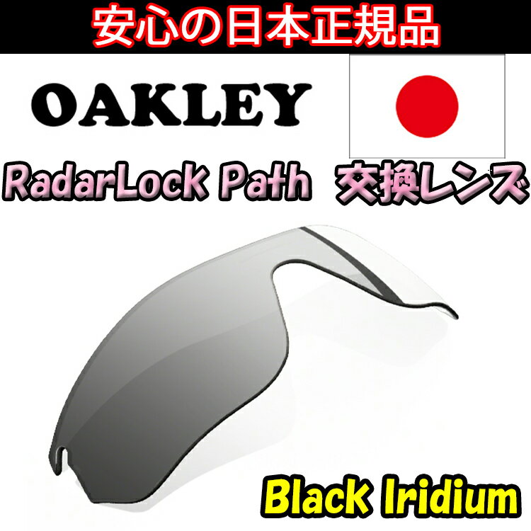 日本正規品 オークリー（OAKLEY）レーダー ロック パス ブラック イリジウム 交換 レンズ RADAR LOCK PATH 43-532 【交換レンズ】【レンズ単品】 Black Iridium
