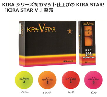 キャスコ KIRA STAR V（キラスター ブイ）ゴルフボール 1ダース 12球入 Kasco 1ダース（12個） 【キラ】 【KIRA】 【KIRASTARV】