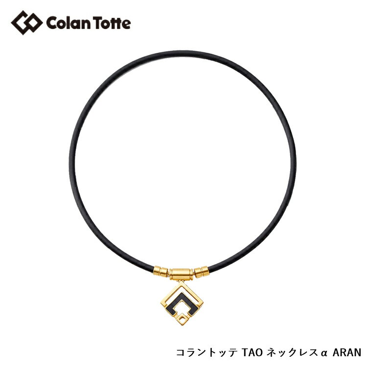 Colantotte コラントッテ TAO ネックレス α ARAN タオ ネックレス アルファ アラン 【クラシックゴールド】 【colantotte】【磁気】【アクセサリ】