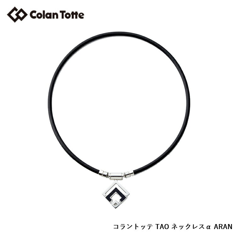 楽天遊遊スポーツ 楽天市場店Colantotte コラントッテ TAO ネックレス α ARAN タオ ネックレス アルファ アラン 【シルバー】 【colantotte】【磁気】【アクセサリ】