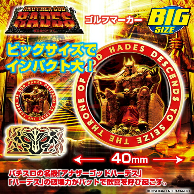 アナザーゴッドハーデス　BIGサイズ ゴルフマーカー キャラクター グッズ HADES パチスロ ゴルフ マーカー HDM001 【ラウンド】【Ly】 2