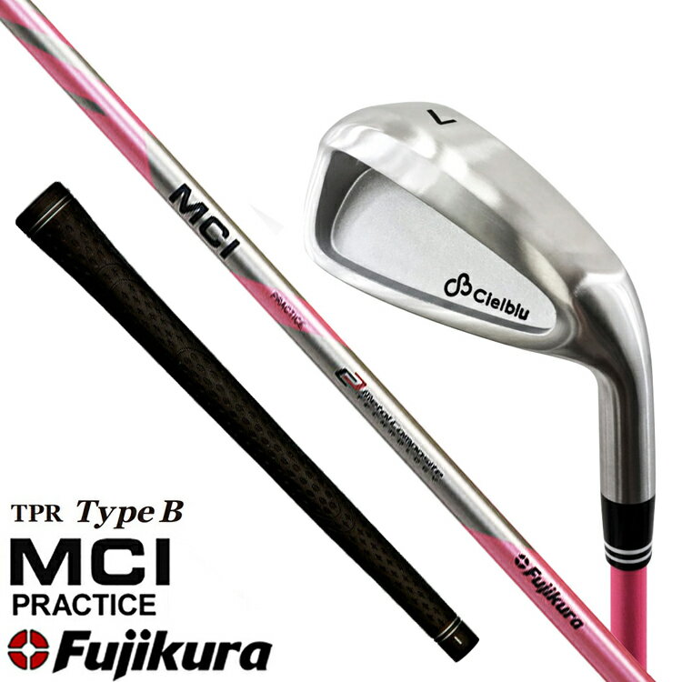 フジクラ MCI PRACTICE 新素材 TPR グリップ装着モデル シェルブル Cielblu コラボ商品 スイング 練習 実打可能 練習器 男女兼用 