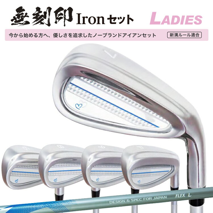 レディース 無刻印 アイアン セット ゴルフクラブ 新溝 ルール適合 Iron Set 5本セット【6〜9I、PW】【5本組】【カーボンシャフト】【L's】【女...