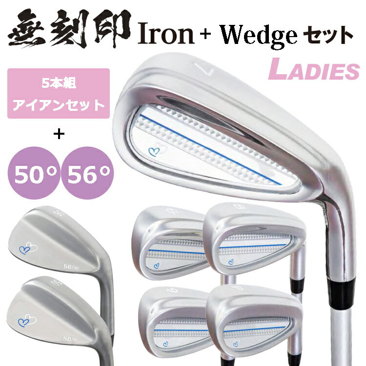 レディース 無刻印アイアン + 無刻印ウェッジ セット ゴルフクラブ 新溝 ルール適合 Iron + Wedge Set 7本セット【無刻印】【6～9I、PW】【50度】【56度】【7本組】【カーボンシャフト】【Ls】【女性】【WOMEN】 【ノーロゴ】 【Ly】