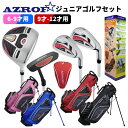 楽天遊遊スポーツ 楽天市場店アズロフ ジュニアセット AZ-JR7 4本セット スタンドバック付【6-9才用】【9-12才用】【ゴルフ用品】【AZROF】【男の子】【女の子】【子供用】