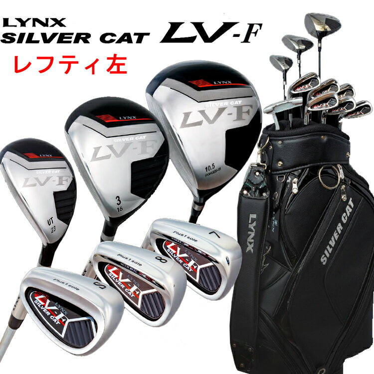 【レフティー】 Lynx リンクス シルバーキャット LV-F クラブセット 10本組 (1W,3W,UT,6-9,PW,SW,PT) キャディバッグ付き【フルセット】【LYNX】【左】【左利き】【左用】 【Lyn】