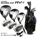 Lynx リンクス シルバーキャット RV-F クラブセット 10本組 (1W,3W,UT,6-9,PW,SW,PT)