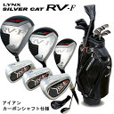 Lynx リンクス シルバーキャット RV-F クラブセット 10本組 (1W,3W,UT,6-9,PW,SW,PT) カーボンシャフト キャディバッグ付き【フルセット】【LYNX】 【Lyn】 【Ly】