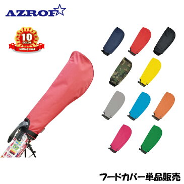 アズロフ AZROF セルフスタンド用 単品フード AZ-HD01 フードカバー 【ゴルフ用品】【AZROF】【メンズ】【レディース】