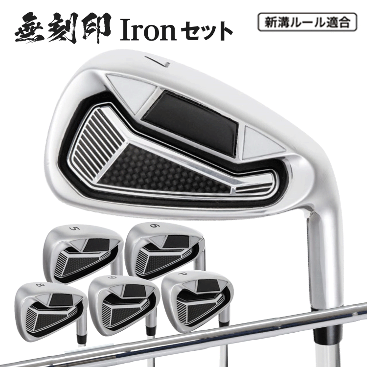 無刻印 アイアン セット ゴルフクラブ 新溝 ルール適合 Iron Set 6本セット【5～9I、PW】【6本組】【スチールシャフト】【SR相当】 【ノーロゴ】 【Ly】