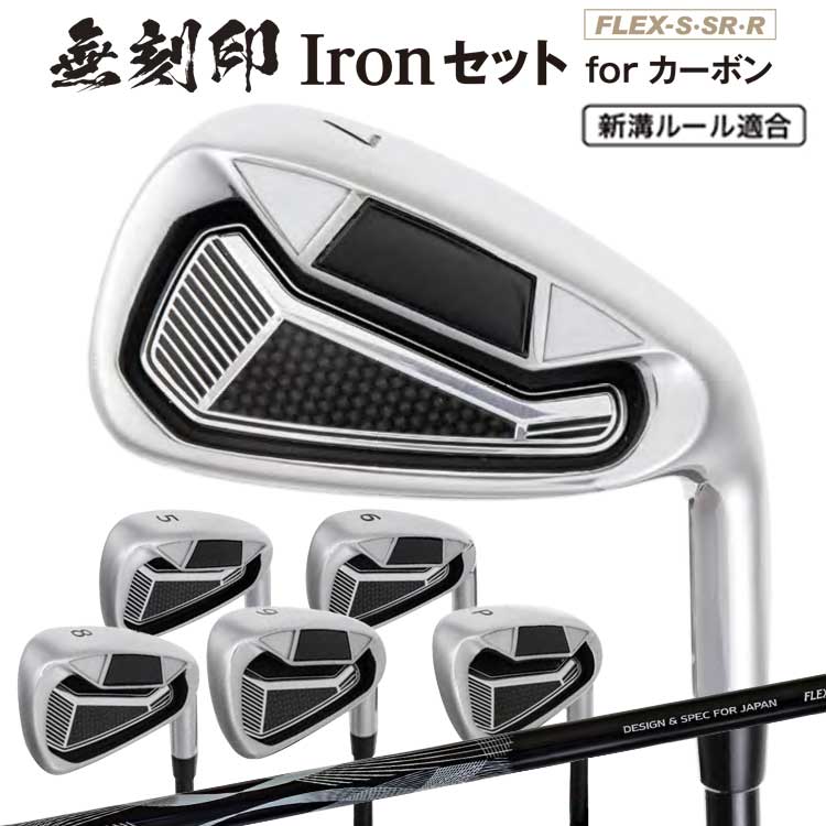 無刻印 アイアン セット ゴルフクラブ 新溝 ルール適合 Iron Set 6本セット  