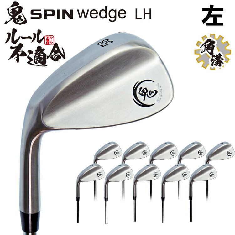 レフティー 鬼スピン ウェッジ ゴルフクラブ 角溝 スピン Wedge 強烈なバックスピン ルール不適合 左 左打ち レフティ 【Ly】