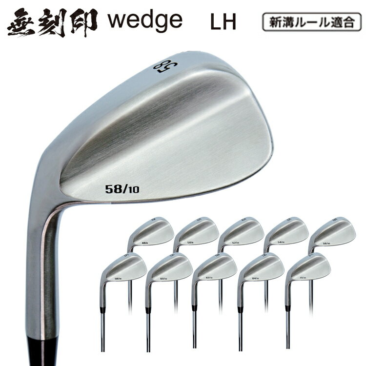 レフティー 無刻印 ウェッジ ゴルフクラブ 新溝 ルール適合 Wedge 豊富なロフトバリエーション 左 左打ち レフティ 【Ly】