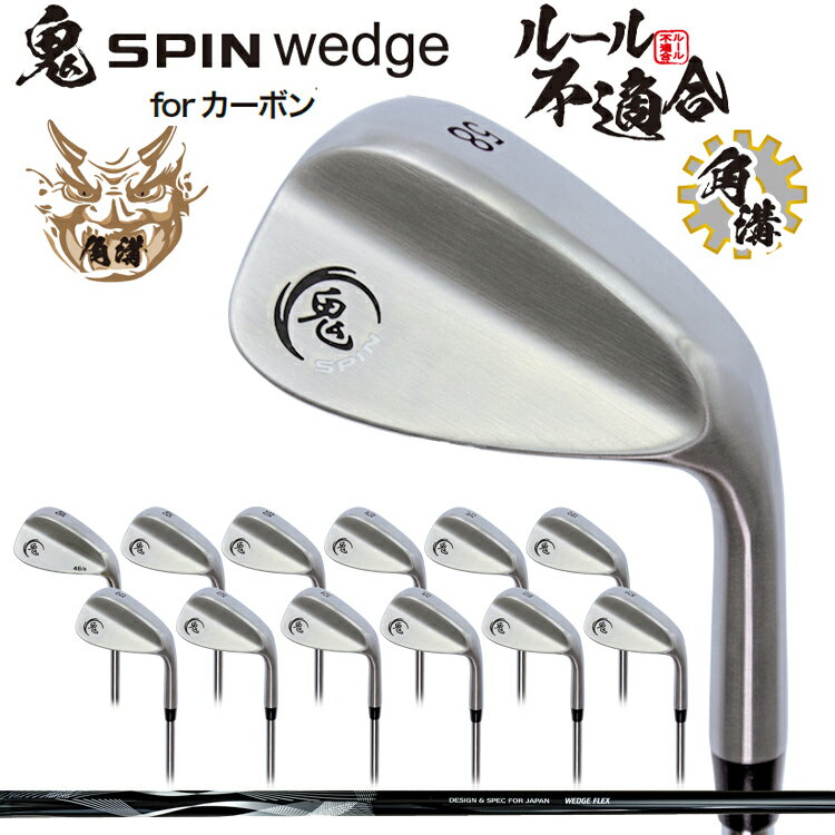 鬼スピン ウェッジ ゴルフクラブ 角溝 スピン Wedge 強烈なバックスピン ルール不適合 カーボンシャフト 豊富なロフトバリエーション 