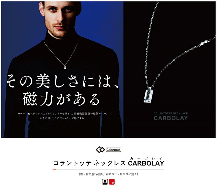 Colantotte コラントッテ ネックレス CARBOLAY カーボレイ 【colantotte】【磁気】【アクセサリ】