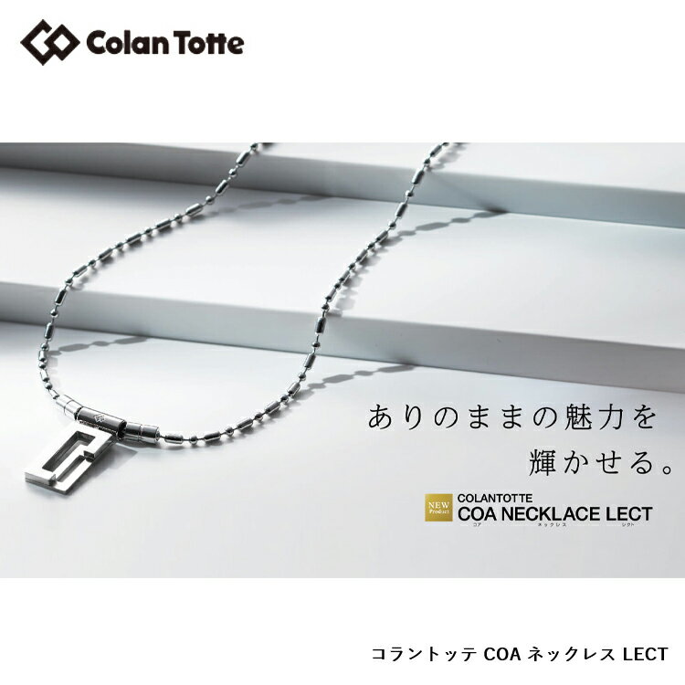 Colantotte コラントッテ COA ネックレス LECT レクト 【colantotte】【磁気】【アクセサリ】