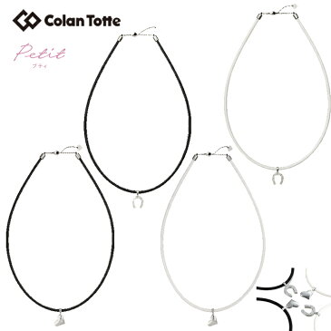 Colantotte コラントッテ ネックレス プティ PETIT 【colantotte】【磁気】【アクセサリ】女性 レディース アクセサリー アモール ハート フォーチュン ホースシュー