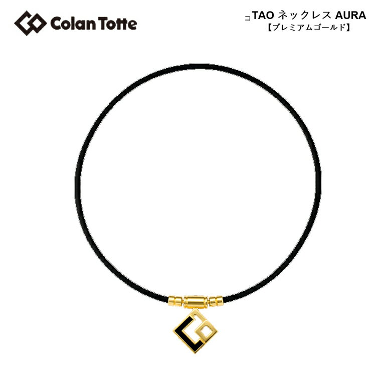 楽天遊遊スポーツ 楽天市場店Colantotte コラントッテ TAO ネックレス AURA アウラ プレミアムゴールド 【colantotte】【磁気】【アクセサリ】