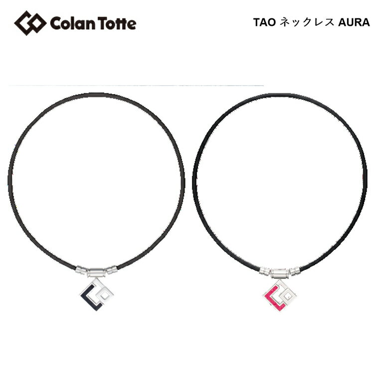 楽天遊遊スポーツ 楽天市場店Colantotte コラントッテ TAO ネックレス AURA アウラ 【colantotte】【磁気】【アクセサリ】