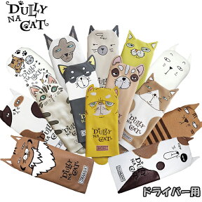 DULLY NA CAT　ダリーナキャット ドライバー ヘッドカバー DN-DC　【ドライバーカバー】【460cc対応】【1W】【キャット】【猫】