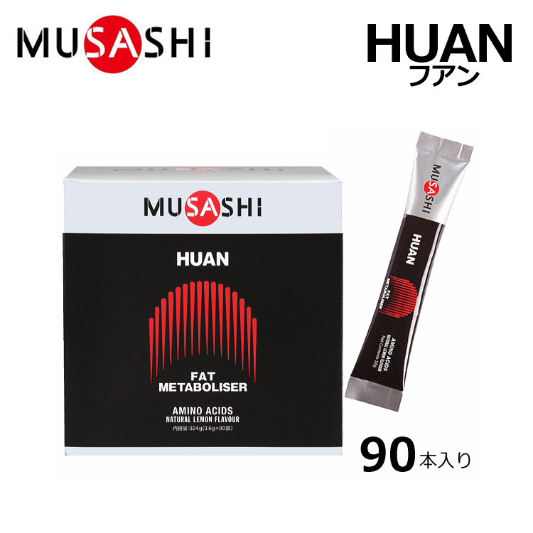 MUSASHI ムサシ HUAN フアン スティック 90本入り サプリメント コンディショニング ヘルスケア 体づくり アミノ酸 スポーツ ゴルフ ランニング