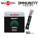 MUSASHI ムサシ IMMUNITY イミュニティ スティック 90本入 アミノ酸 サプリ サプリメント カラダのコンディション ハードトレーニング カラダのメンテナンス 人口甘味料不使用