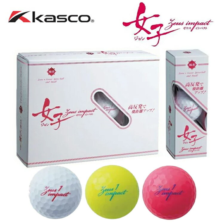 レディース キャスコ Kasco ゼウスインパクト 女子2 高反発 ゴルフボール 1ダース（12球入）【超反発】【非公認球】【キャスコ】