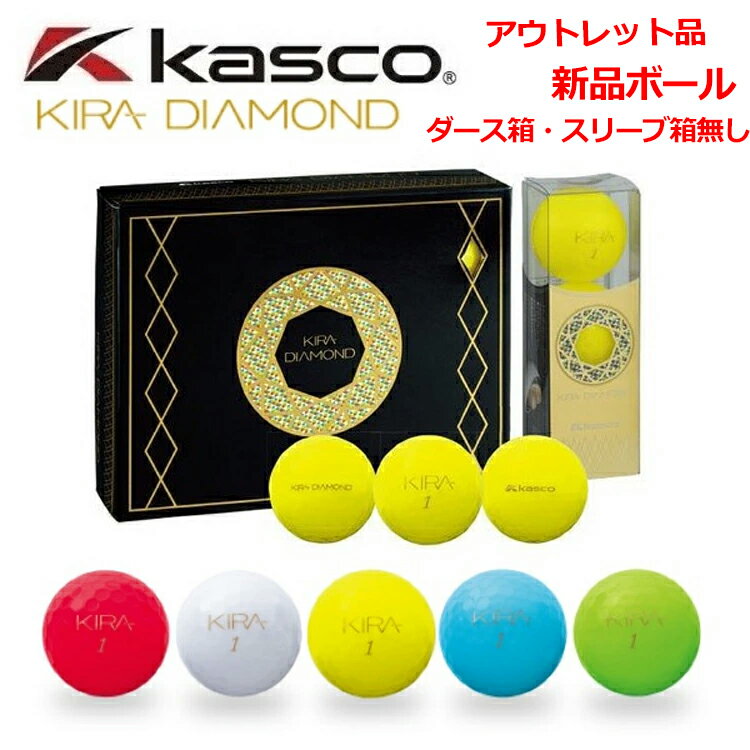 アウトレット品 箱無し キャスコ KIRA DIAMOND（キラダイヤモンド）ゴルフボール 1ダース 12球入 Kasco 1ダース（12個） 【キラ】 【KIRA】 【KIRADIAMOND】