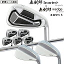 無刻印 アイアン ウェッジ セット ゴルフクラブ 8本組 スチールシャフト 新溝 ルール適合 Iron Set 8本セット【5～9I PW 50度 56度】【8本】【ウェッジ組み換え可】【SR相当】【ノーロゴ】 【Ly】