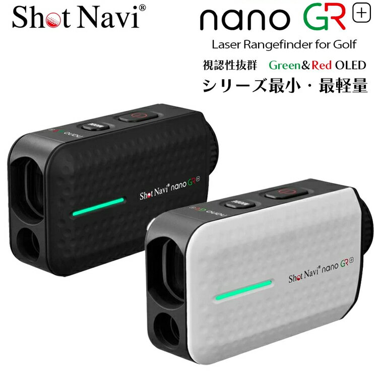 ショットナビ ゴルフ Shot Navi Laser Sniper nano GR + レーザー距離計測器 Shot Navi レーザー スナ..