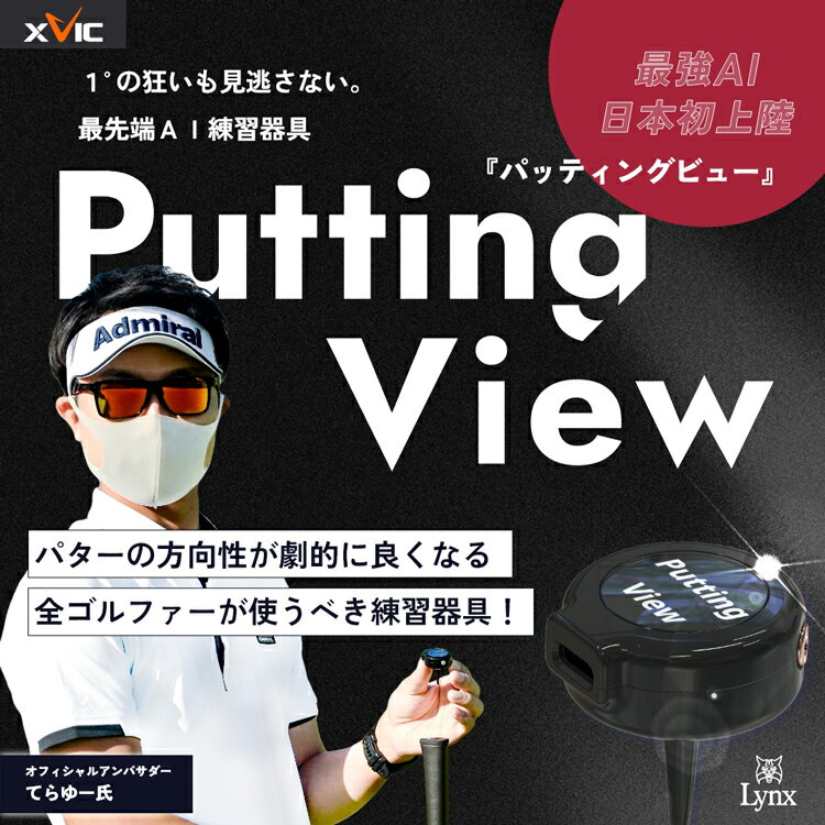 てらゆー 推薦推奨 Putting View パッティングビュー 超画期的AIパッティング練習器具 パター練習 パッティング練習 Youtube ゴルフ ゴルフ練習 トレーニング xVic ユーチューブ ゴルフチャンネル てらゆーゴルフ ゴルフレッスン動画 Tera-You-Golf