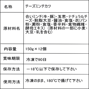 ＼ミンチカツからとろ〜りチーズ／チーズミンチカツ150g×12個【牛肉 豚肉 合挽き チーズミンチカツ チーズ ミンチカツ 無添加 揚げるだけ お弁当 ギフト グルメ おかず 冷凍 冷凍食品 まとめ買い 送料無料】