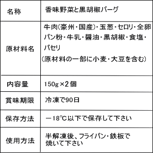 香味野菜と黒胡椒のバーグ 150g×2個