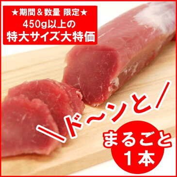 特大サイズがお値段そのまま！豚ヒレ肉 特大サイズまるごと1本！（約450〜500g前後)