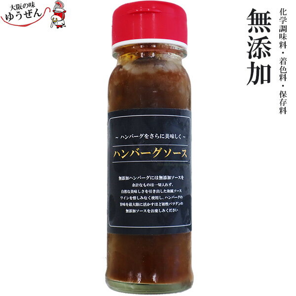 ＼ハンバーグ専用ソース／【無添加】ハンバーグ ソース瓶 180g 【ハンバーグソース ソース 和風ソース ゆうぜん ンバーグ専用 ハンバーグ 冷凍 冷凍食品 yuuzen sauce】